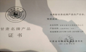 甘肃宝徽实业集团甘肃省著名产品证书