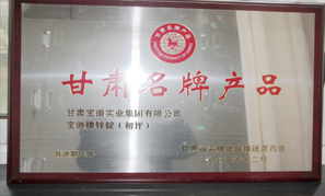 甘肃宝徽实业集团名牌产品