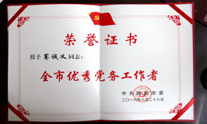 甘肃宝徽实业集团全市优秀党务工作者