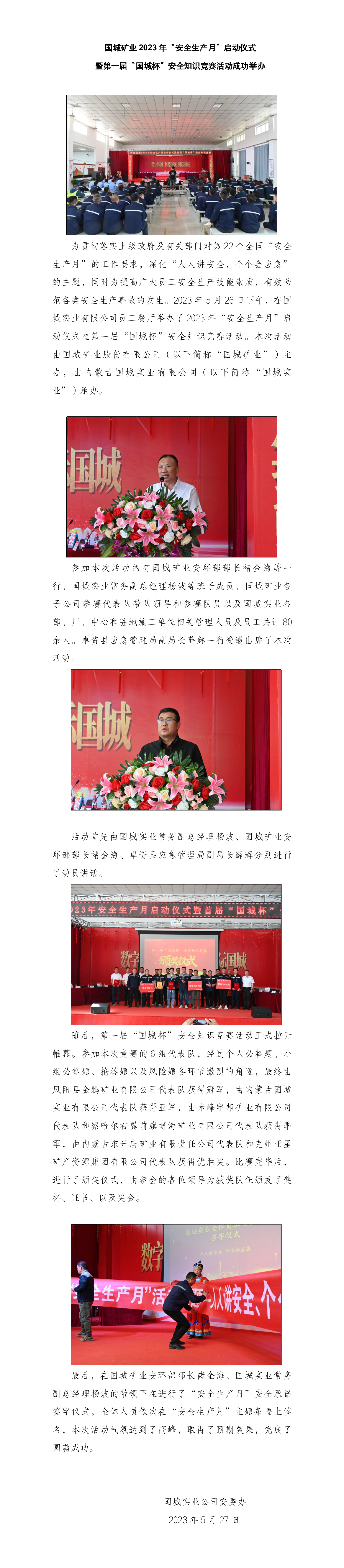 2023年“安全生产月”启动仪式暨第一届“6686杯”安全知识竞赛活动通讯稿.png
